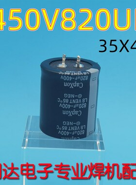 电解电容 450V820UF 逆变焊机 配件 代替400V820UF 底板电容35X40