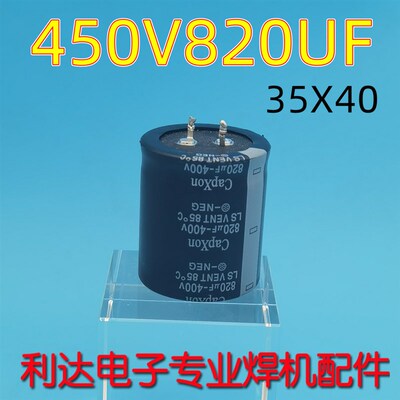电解电容 450V820UF 逆变焊机 配件 代替400V820UF 底板电容35X40