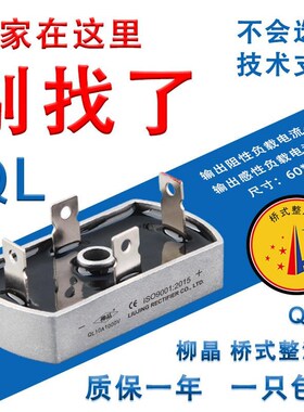 柳晶单相整流桥模块桥式 QL10A QLF10A 大功率整流器