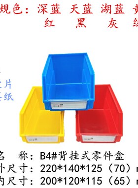 B4#背挂式零件盒塑料箱斜口防静电壁挂料盒220*140*125LONGKAIPC