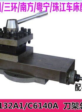 C6132A1广州三环小车床刀架总成C6140A南海粤宁珠江云南机床配件
