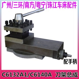 C6132A1广州三环小车床刀架总成C6140A南海粤宁珠江云南机床配件