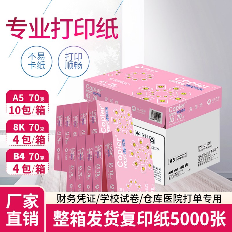 拷贝可乐A5复印纸亚太森博70克凭证纸8k开试卷考试纸80克B4打印纸