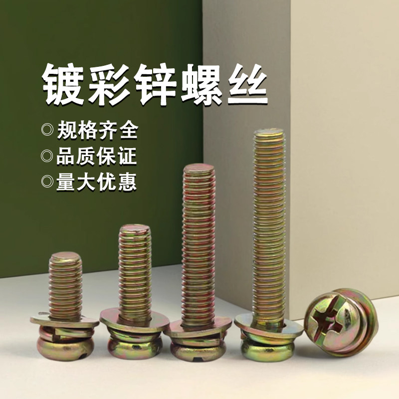 圆头十字三组合螺丝镀彩锌铁带垫螺钉盘头十一字M2.5M3M4M5M6M8