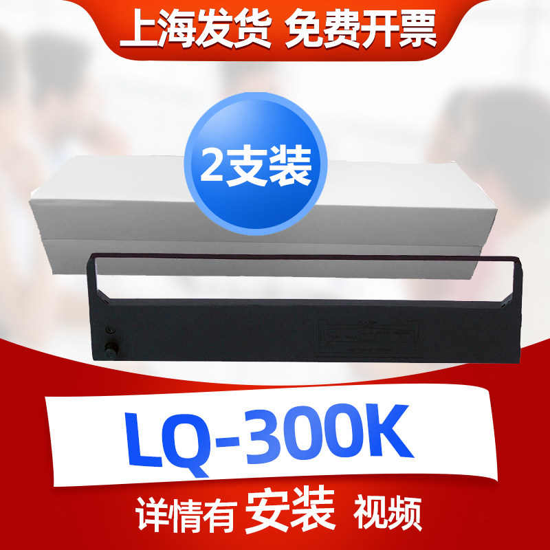 迅美 适用Epson LQ-300K色带 爱普生LQ300k+ LX300K+II LQ300KH打