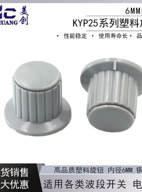 KYP25-18-6J灰色电位器 调节旋钮 电源帽子内孔6MM外径25MM