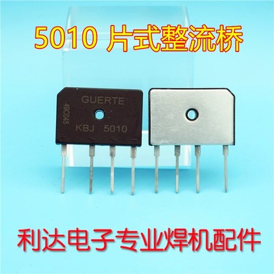 焊机维修配件 KBJ 5010 50A1000V 扁桥 整流桥 全新原装