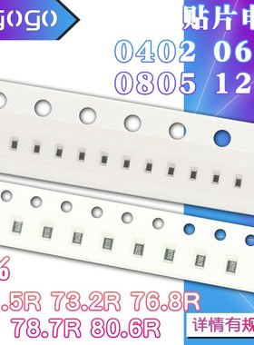 1206 0402 0603 0805 贴片电阻71.5R 73.2R 76.8R 78.7R 80.6R 1%