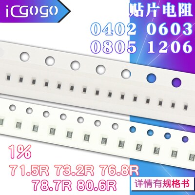 1206 0402 0603 0805 贴片电阻71.5R 73.2R 76.8R 78.7R 80.6R 1%
