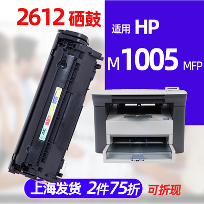 迅美 适用HP LaserJet M1005 MFP硒鼓 惠普hplaserjetm1005黑白打