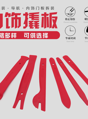 汽车门板导航音响面板拆装撬棒内饰改装撬板胶扣门钉卡扣起子工具