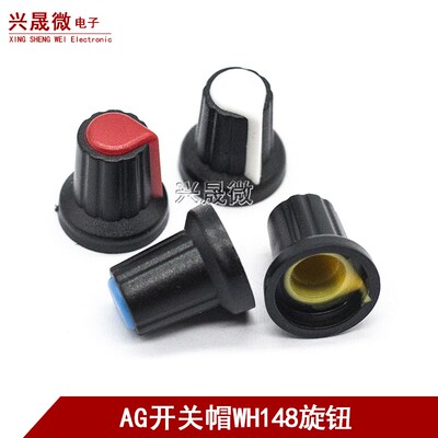 AG2 开关帽 WH148 塑料 旋钮 梅花柄 15X17mm 柄6MM 电位器功放