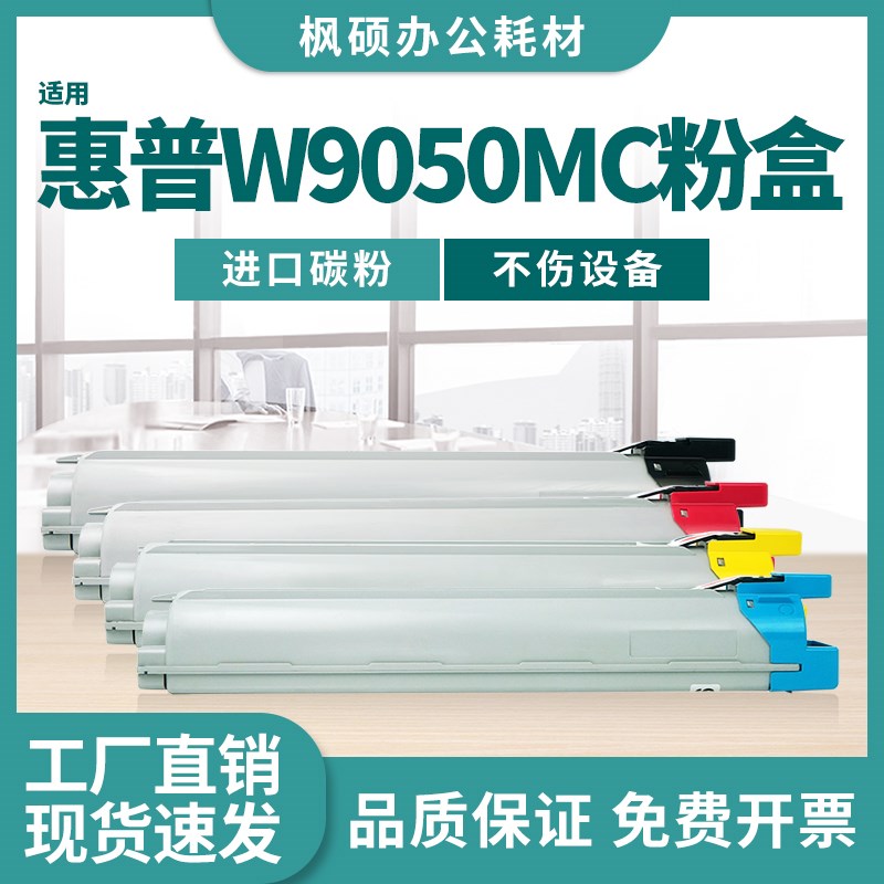 适用惠普E87650dn粉盒W9050MC墨盒E87640dn/du E87660z硒鼓碳粉盒