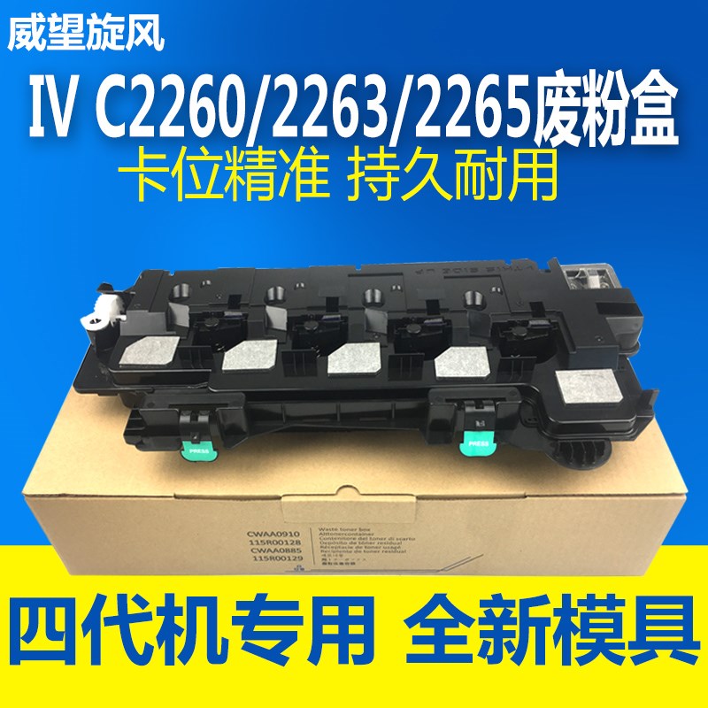 【原装品质】适用富士施乐C2260废粉盒 IV四代C2263 2265回收瓶 W