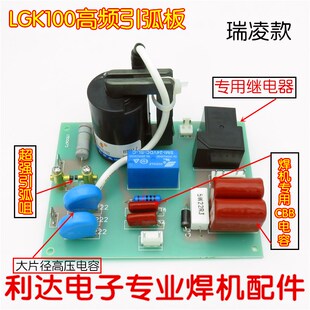 瑞凌 LGK-100 IGBT 高频板 引弧板 打火板 高压包 焊机线路板