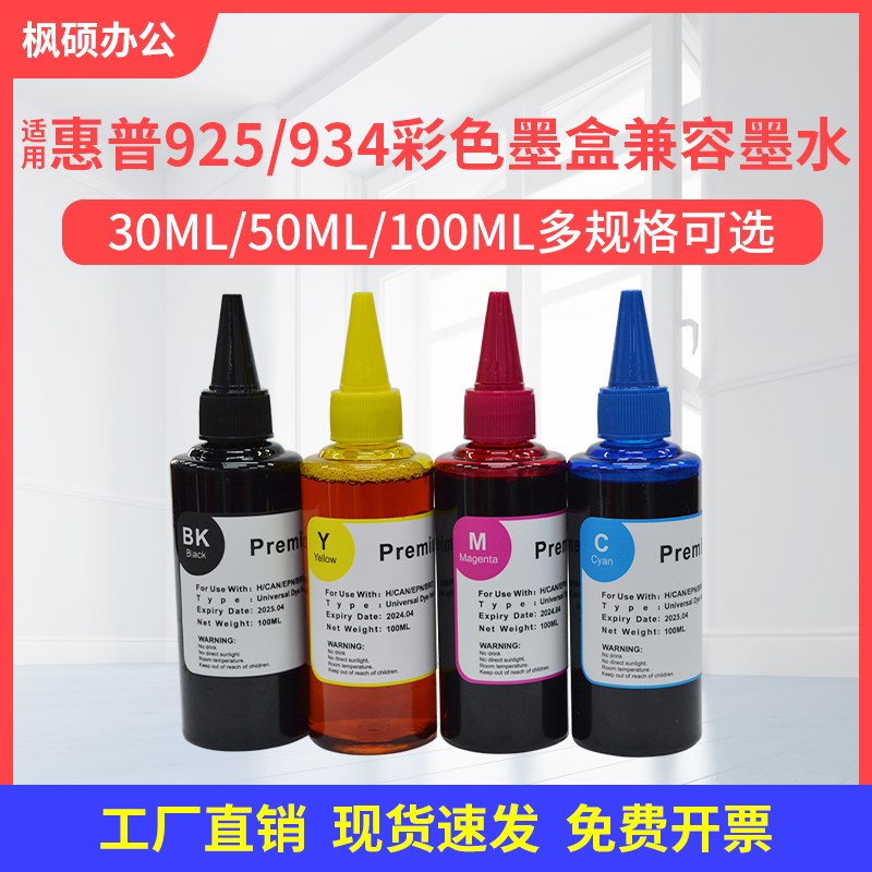 适用惠普925 934XL 935墨盒6230 6830 8120彩色喷墨打印机墨水