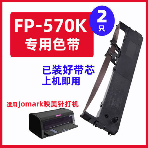 迅美 适用Jolimark映美FP-570K色带 FP570K+ FP570KII FP570KII+