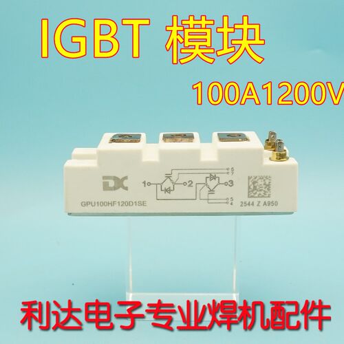 焊机模块 GPU100HF120D1SE 达新 DC DX IGBT模块100A1200V 宏微