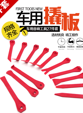 汽车门板导航音响面板拆装工具撬棒内饰改装撬板胶扣门钉卡扣起子