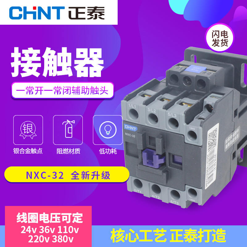 正泰昆仑CHNT交流接触器NXC-32 一常开一常闭辅助触头220V 380V24
