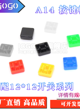 A14按键帽 12*12*7.3方头轻触开关B3F-4055/4050/B3W方形按键帽子