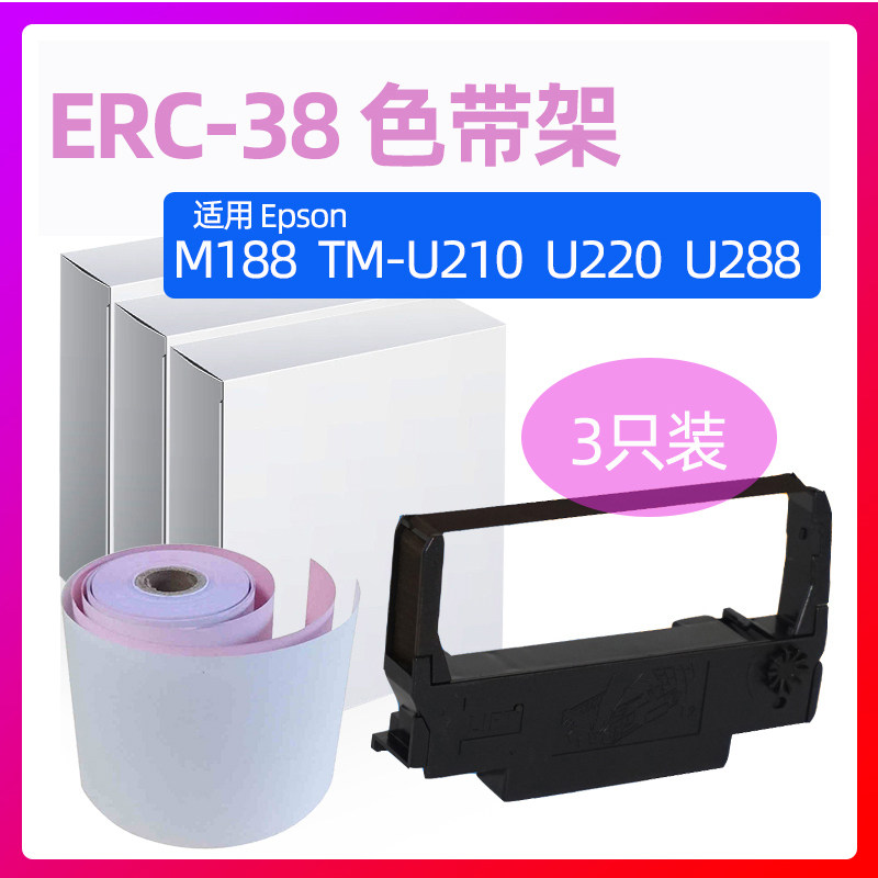 ERC38 ERC34 30色带架 适用EPSON TM-U200A 220PD 220PA U210 U27