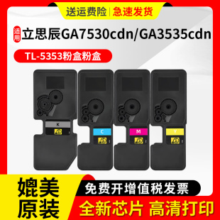 适用立思辰TL5353粉盒GA3530cdn GA7530cdn GB7531cdn打印机墨粉