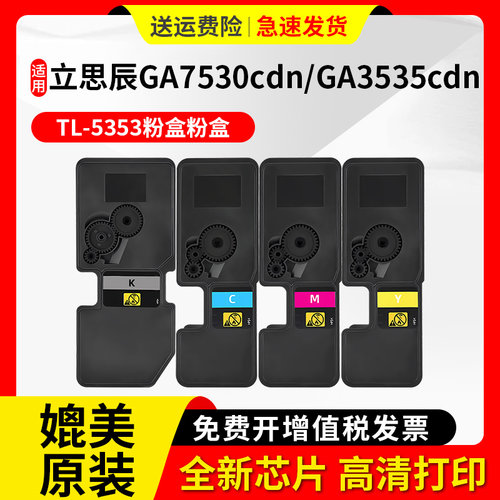 适用立思辰TL5353粉盒GA3530cdn GA7530cdn GB7531cdn打印机墨粉