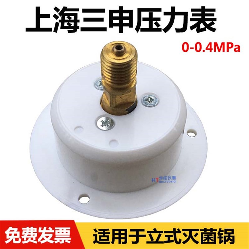 宜川上岭压力表0-0.4MPA上海三申YM50YM75YX600W高压蒸汽灭菌器