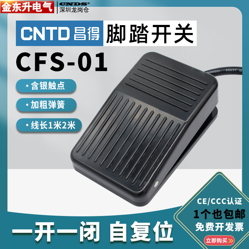昌得CNTD脚踏开关CFS-01脚踩点动自复位带线1米2米 踏板开关控制