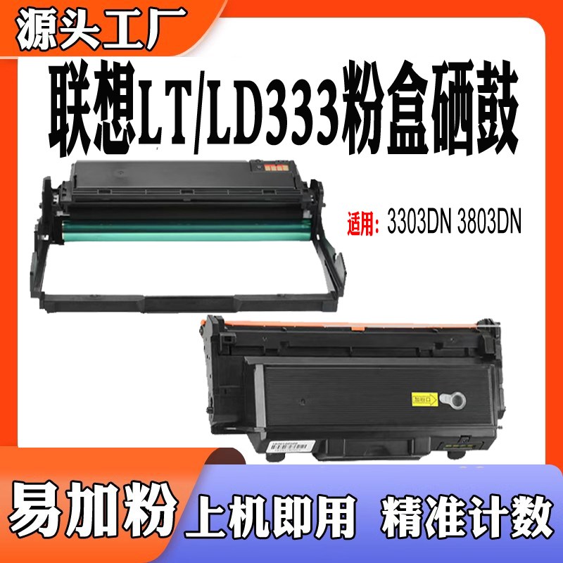 适用联想LT333墨盒LD333硒鼓3803DN感光鼓配件鼓架3303DN粉盒碳粉