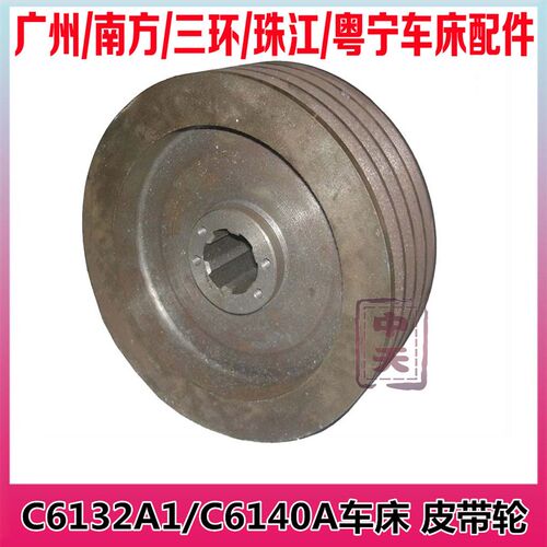 广州C6132A1/C6140A车床2015皮带轮南方三环云南车床配件