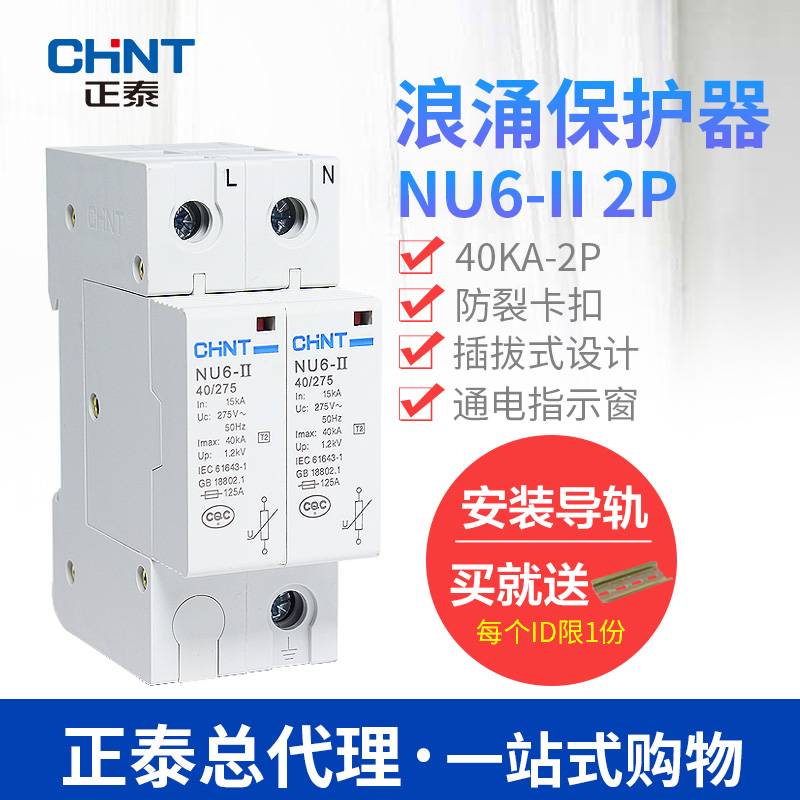 正泰浪涌保护器NU6-II 2P电涌避雷器电源防雷器家用保护开关40KA