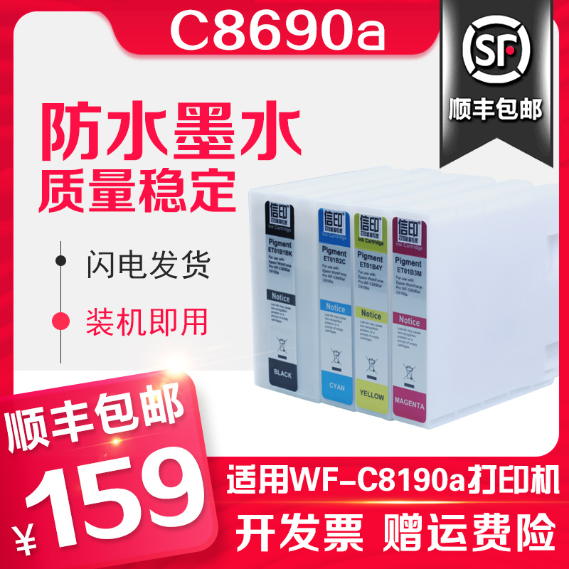 信印兼容爱普生epson C8690a打印机T01B墨盒WF-C8190a打印机T01B1