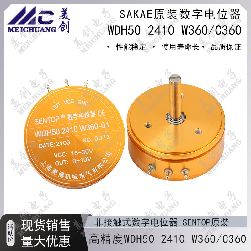 WDH50 2410 W360 C360 思博原装 SENTOP 非接触式数字电位器