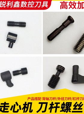 走心机车刀杆螺丝STJNR/LTJN/ADJCR杠杆螺丝STXNR1216大头螺丝