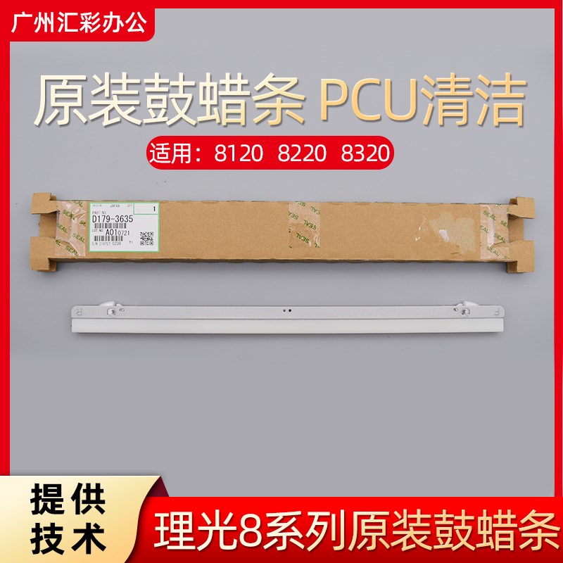 理光8120鼓蜡条8110 8320 8210 8220se原装鼓润滑蜡条D1793635