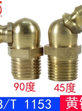 GB1153(黄铜)黄油嘴/接头式压注油杯JB/T7940.2