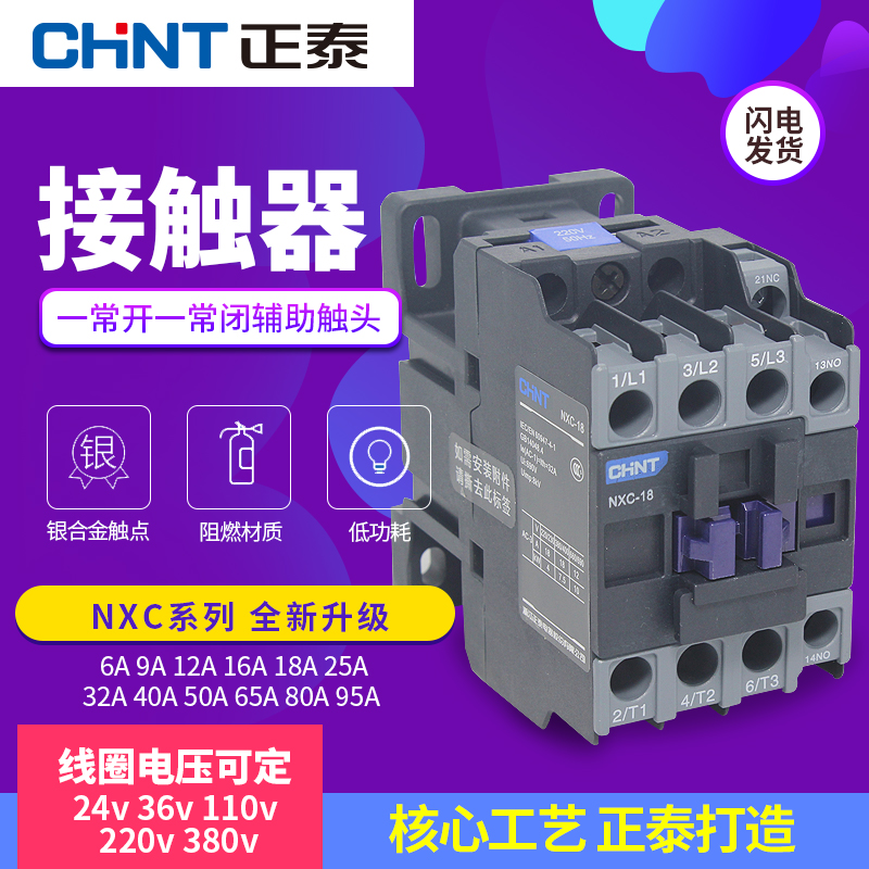 正泰昆仑交流接触器NXC-06 09 12 18 22 25 32A 40 65 85 220V380