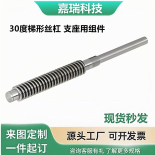 右旋 支座用组件 30度梯形丝杠 发黑处理LHC02 左旋