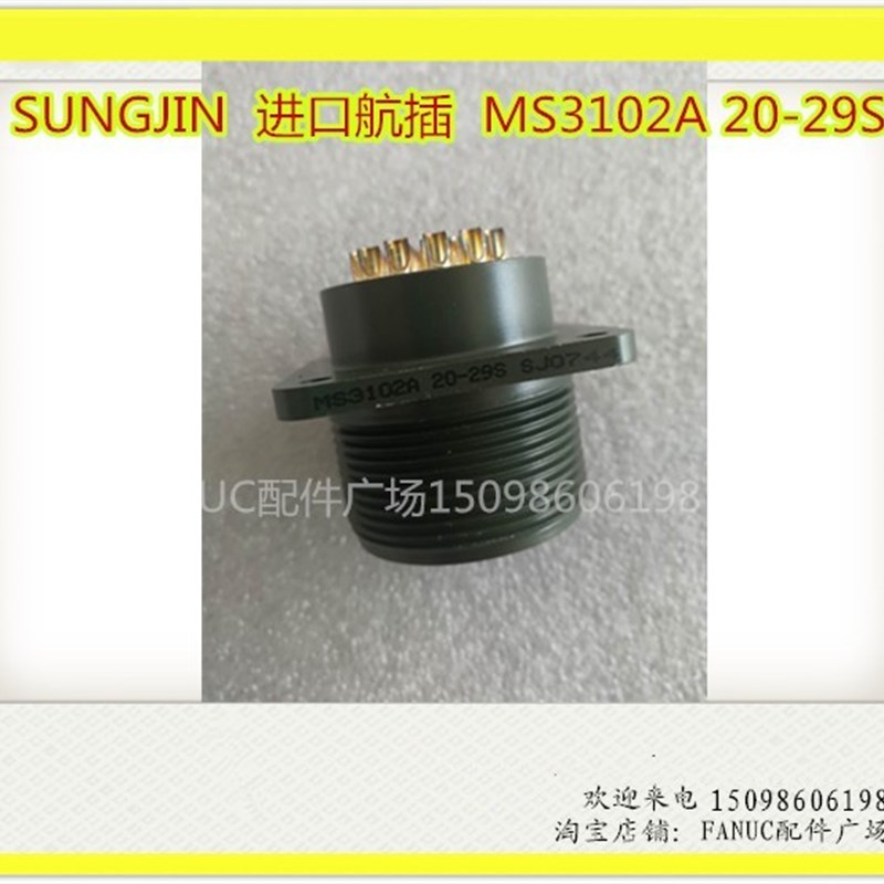 MS3102A 20-29S原装发那科SUNGJIN连接器韩国进口航空插头17孔母