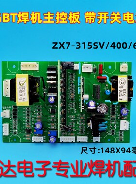 IGBT逆变焊机主控板ZX7-315SV400/630控制板深圳带开关电源普耐