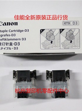 原装佳能 D3 C5250 C5255 C5235 C5240 J1鞍式整理器 鞍订 装订针