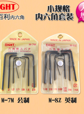 日本EIGHT百利内六角扳手 M-7M/M-8Z公制英制,0.71-3mm 0.028-1/8
