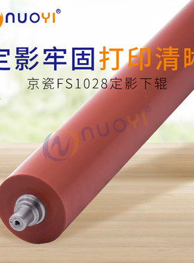 适用于 京瓷 FS1100 1300D 1130MFP 1135 1035 1028 定影下辊胶辊