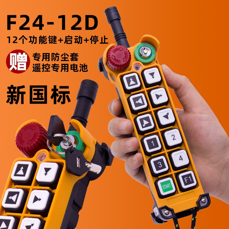 F24-12D禹鼎无线工业遥控器双速按钮行车天吊电动葫芦起重机航车