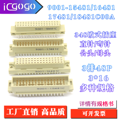 欧式插座9001-15481 16481 17491 18481C00A直弯针脚公母头3排48P