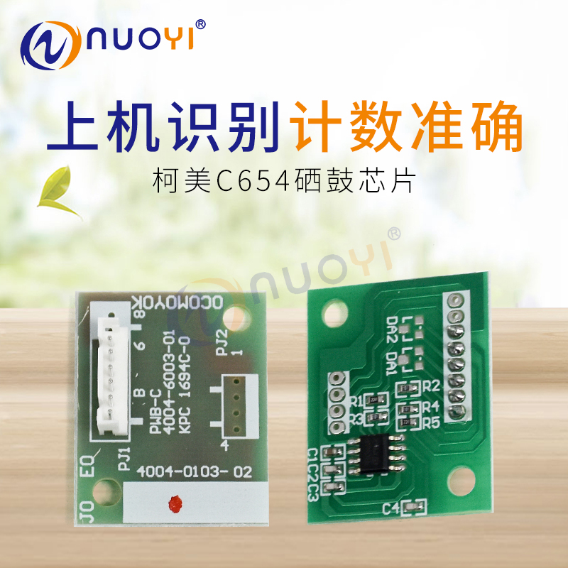 适用于 柯尼卡美能达 C654 柯美C754 硒鼓芯片 成像组件IU芯片