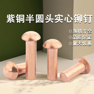 卯钉紫铜柳钉M1.5M2M3M4 紫铜半圆头实心铆钉GB867铜钉敲击式 M6M8