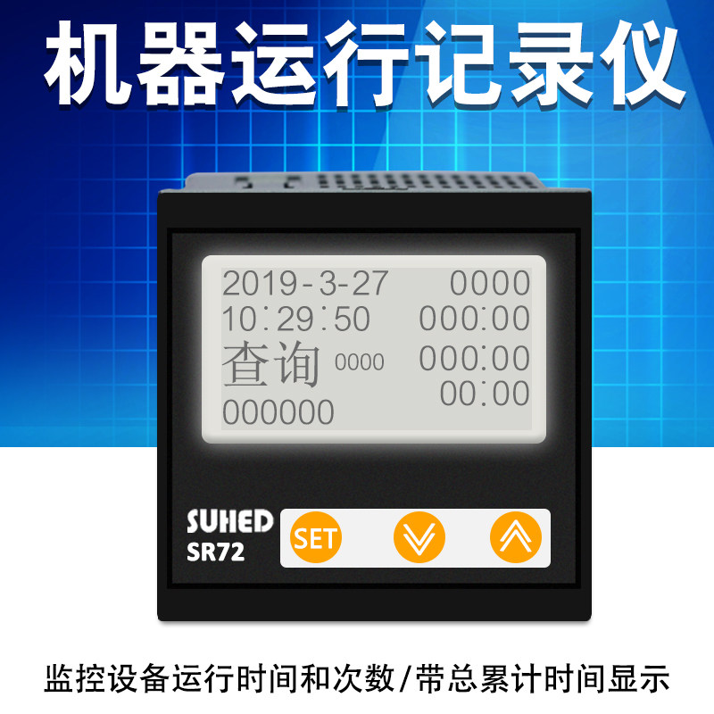 机器设备运行开启时间记录仪 净化器工作时间检测计时计数器SR72